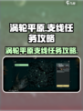 破碎之地涡轮平原有哪些支线任务介绍