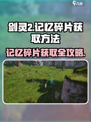 剑灵2记忆碎片🔥超全获取攻略来啦！💥截图1