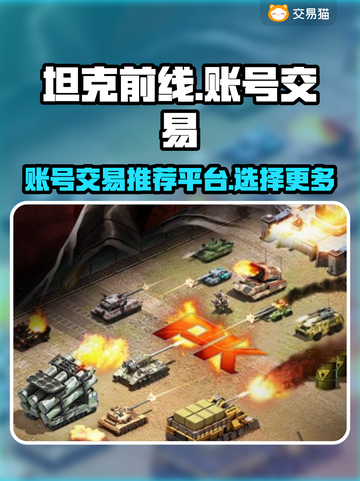 坦克前线🔥3k游戏账号交易哪里靠谱？截图1