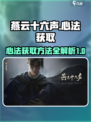 燕云十六声心法获取方法介绍