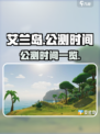 艾兰岛公测时间🔥提前知晓，速来看📅