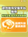游戏账号交易平台推荐🔥🎮哪个更好用？