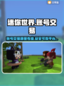 迷你世界账号交易📖专业平台推荐🔥