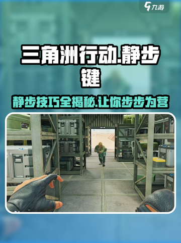 三角洲行动🔥静步键位曝光，掌握制胜秘诀！截图1