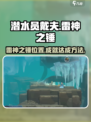 潜水员戴夫⚡雷神之锤隐藏地点大曝光！🎮