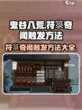 鬼谷八荒符箓奇闻怎么触发介绍