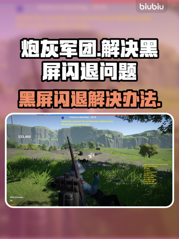 炮灰军团黑屏闪退？这样解决立马流畅🔥🎮截图1