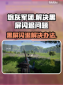 炮灰军团黑屏闪退？这样解决立马流畅🔥🎮