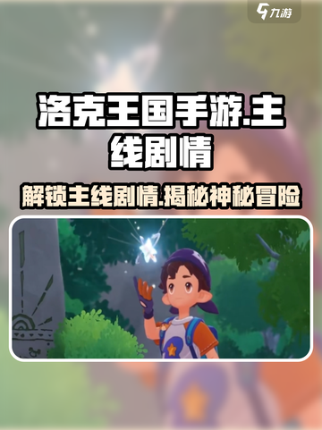 洛克王国手游主线剧情是什么介绍截图1