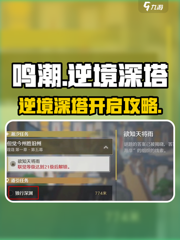 🎮鸣潮逆境深塔开启攻略来啦！截图1