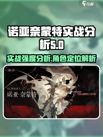 银与绯🔥诺亚奈蒙特实战强度分析来啦！✨截图1