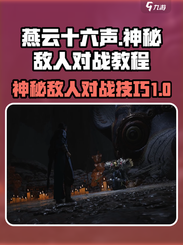 燕云十六声神秘的敌人怎么打介绍截图1