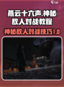 燕云十六声神秘的敌人怎么打介绍