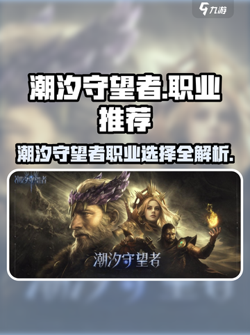 潮汐守望者职业推荐介绍截图1