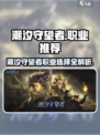 潮汐守望者职业推荐介绍