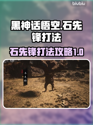 黑神话悟空🔥石先锋打法攻略来了！快看➡截图1