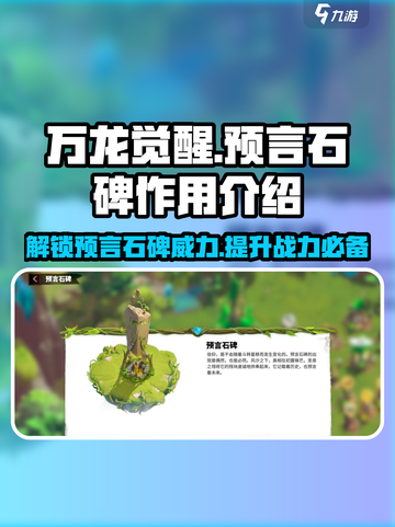 万龙觉醒🔥预言石碑作用全解！游戏中必备神器✨截图1