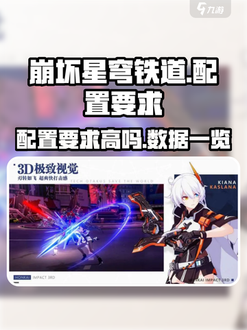 崩坏星穹铁道配置要求高吗介绍截图1