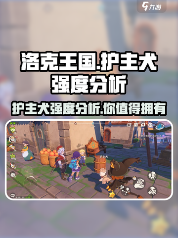 洛克王国🔥护主犬强度分析，竟如此强力！🐶截图1