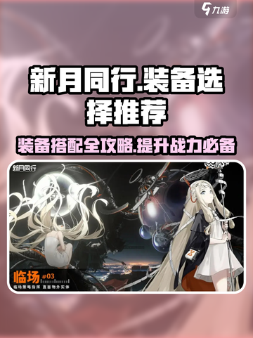 新月同行装备🔥这样选才最强💥截图1