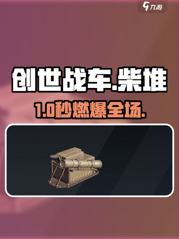 🔥《创世战车》柴堆发射器秒杀技！💥截图1