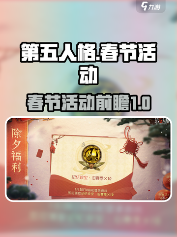 第五人格春节前瞻介绍介绍截图1