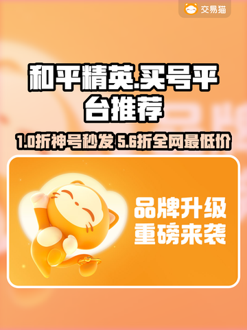 🔥《和平精英》买号避坑指南！这平台最靠谱💥截图1