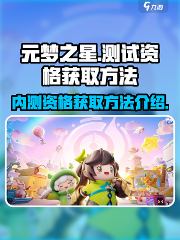 元梦之星测试资格怎么获取​介绍截图1