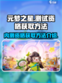 元梦之星测试资格怎么获取​介绍