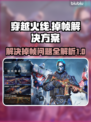 CF掉帧🔥玩家必看！轻松解决卡顿🌟
