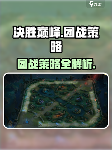 决胜巅峰地图怎么玩介绍截图1