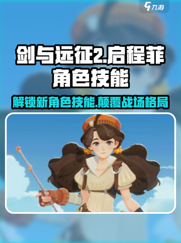 剑与远征2🔥启程菲技能大曝光！角色介绍不容错过截图1