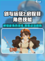 剑与远征2🔥启程菲技能大曝光！角色介绍不容错过