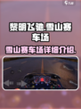 黎明飞驰雪山赛车场怎么样介绍