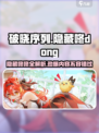 破晓序列：隐藏咚咚大揭秘！💥游戏党必看🔥