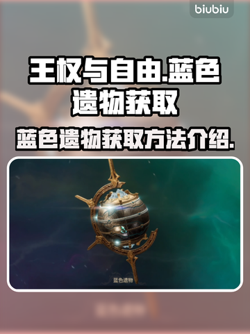 王权与自由🔥蓝色遗物获取全攻略💎截图1