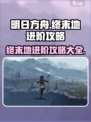 明日方舟终末地进阶攻略介绍