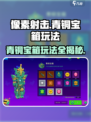 像素射击青铜宝箱🔥玩法大全，轻松通关秘籍在这里！