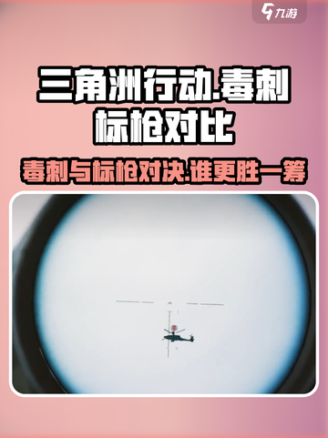 三角洲行动毒刺和标枪的区别介绍截图1