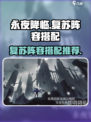 永夜降临🔥最强复苏阵容搭配攻略来啦！