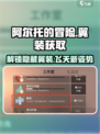 阿尔托的冒险翼装获取方法介绍
