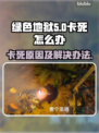绿色地狱🎮卡死？这些问题搞定它！🔥