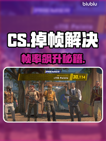 CS掉帧？1招秒变丝滑🔥🎮截图1