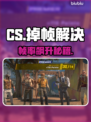 CS掉帧？1招秒变丝滑🔥🎮