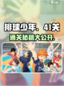 排球少年手游4-1怎么打介绍