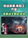 逆战未来是哪个工作室的游戏介绍