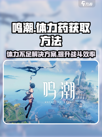 鸣潮⚡体力药获取全攻略！🔥玩家必看！截图1
