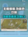 无限暖暖见闻🔥伪装色通关攻略来啦！