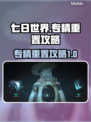 七日世界专精重置攻略💥，轻松搞定！🎮