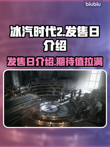 冰汽时代2🔥发售日曝光！玩家沸腾了🎉截图1